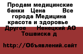 Продам медицинские банки › Цена ­ 20 - Все города Медицина, красота и здоровье » Другое   . Ненецкий АО,Тошвиска д.